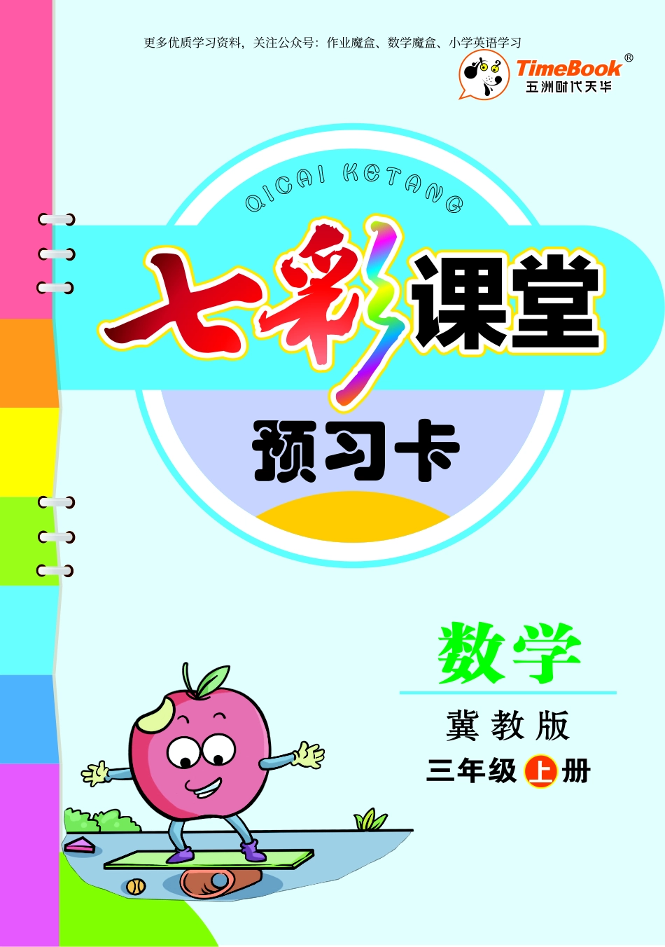 小学三年级上册冀教版数学三年级上册预习卡.pdf_第1页