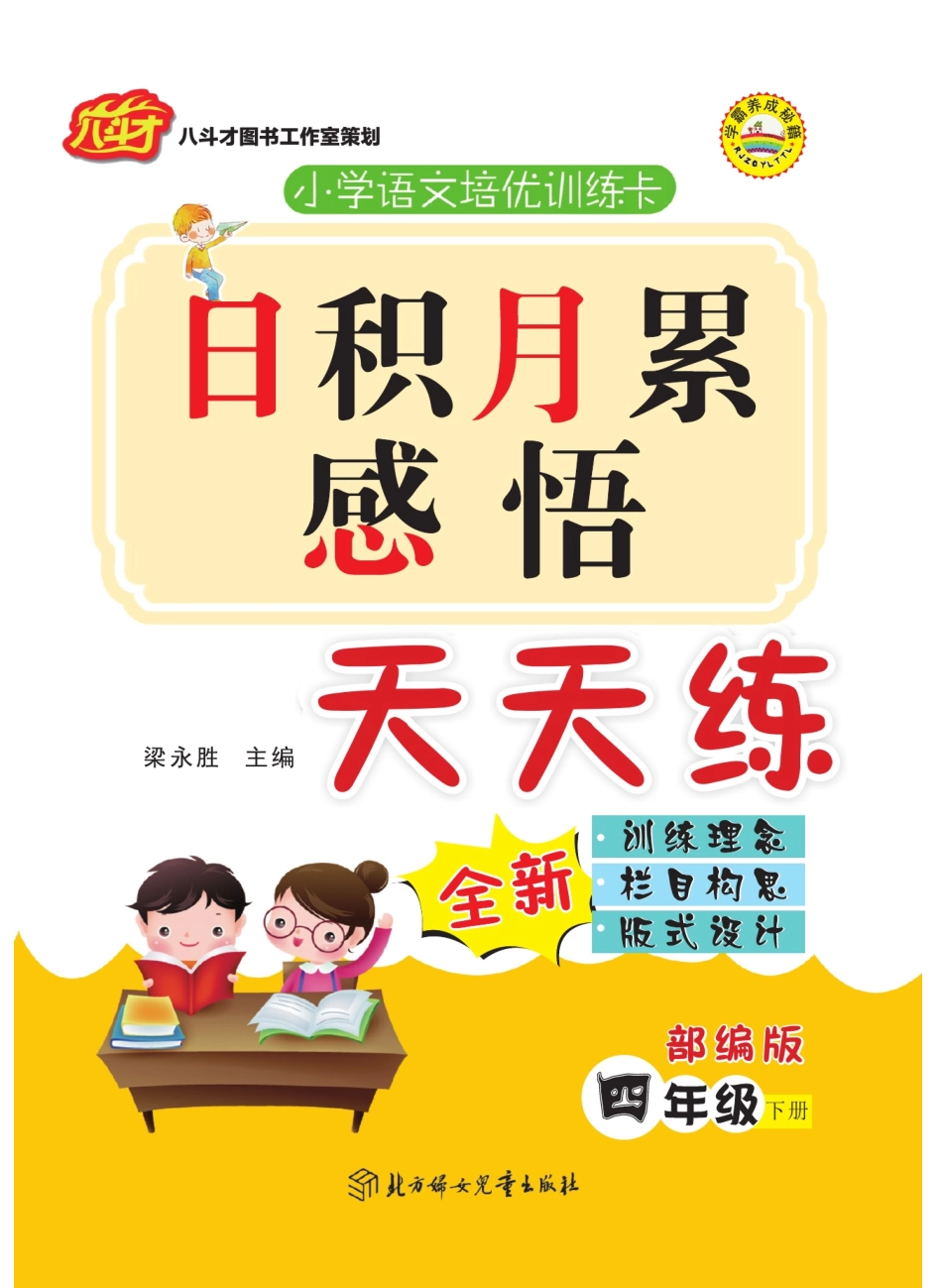 小学四年级下册日积月累感悟天天练语文4年级下册统编版(1).pdf_第1页