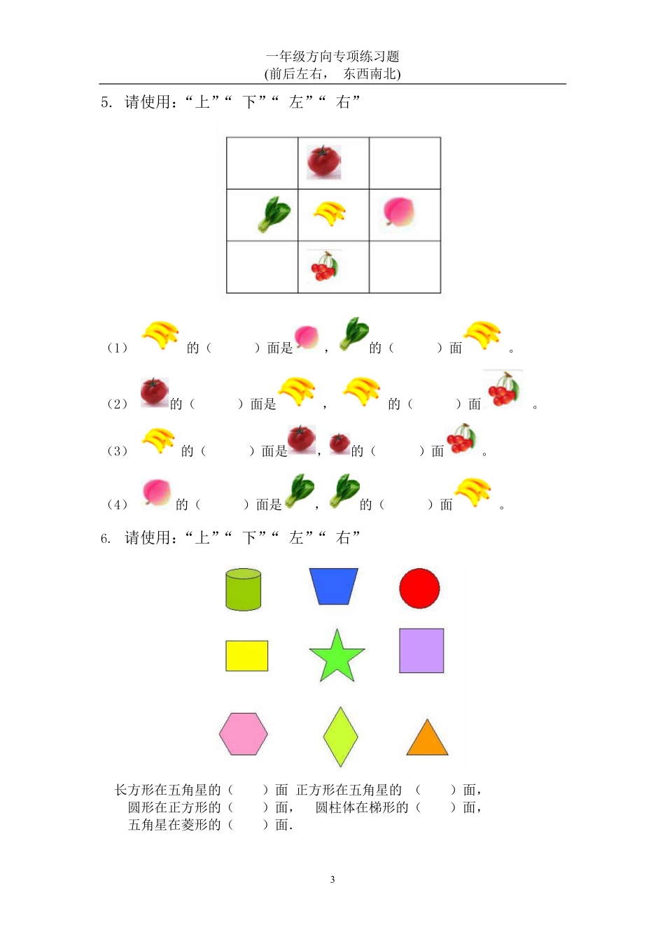 小学一年级上册一年级数学方向练习题(上下左右-东西南北) 2(1).pdf_第2页