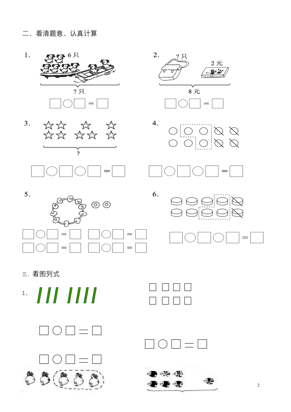 小学一年级上册一年级数学《看图列式》各类题型练习(1)(1).pdf_第2页