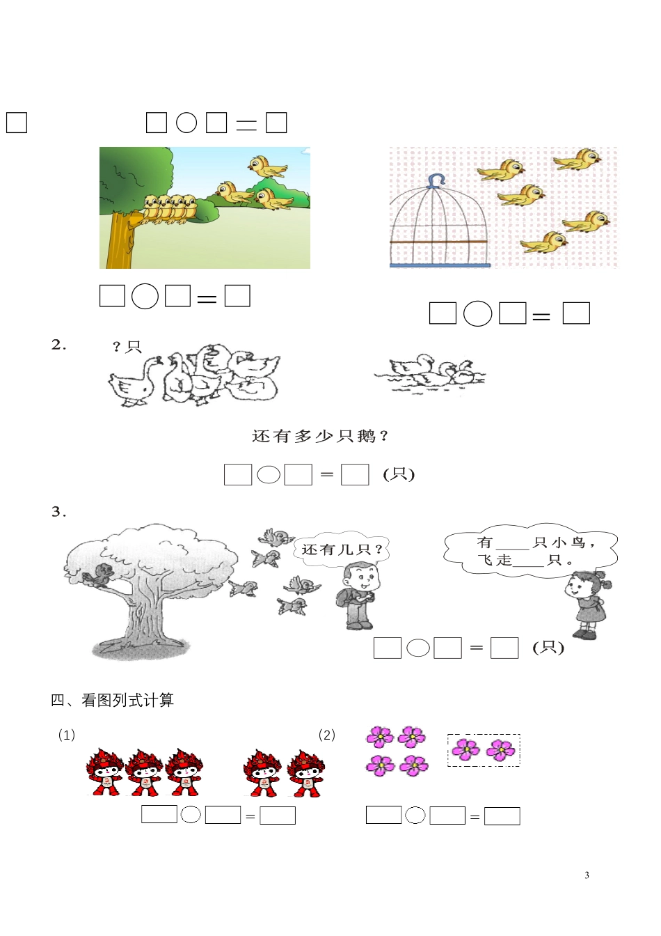 小学一年级上册一年级数学《看图列式》各类题型练习(1)(1).pdf_第3页