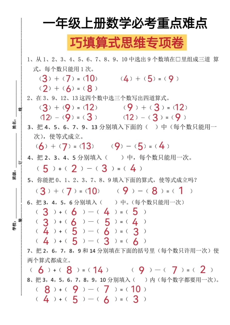 小学一年级上册一年级上册数学比考重点难点巧填算式思维专项卷 (1).pdf_第3页