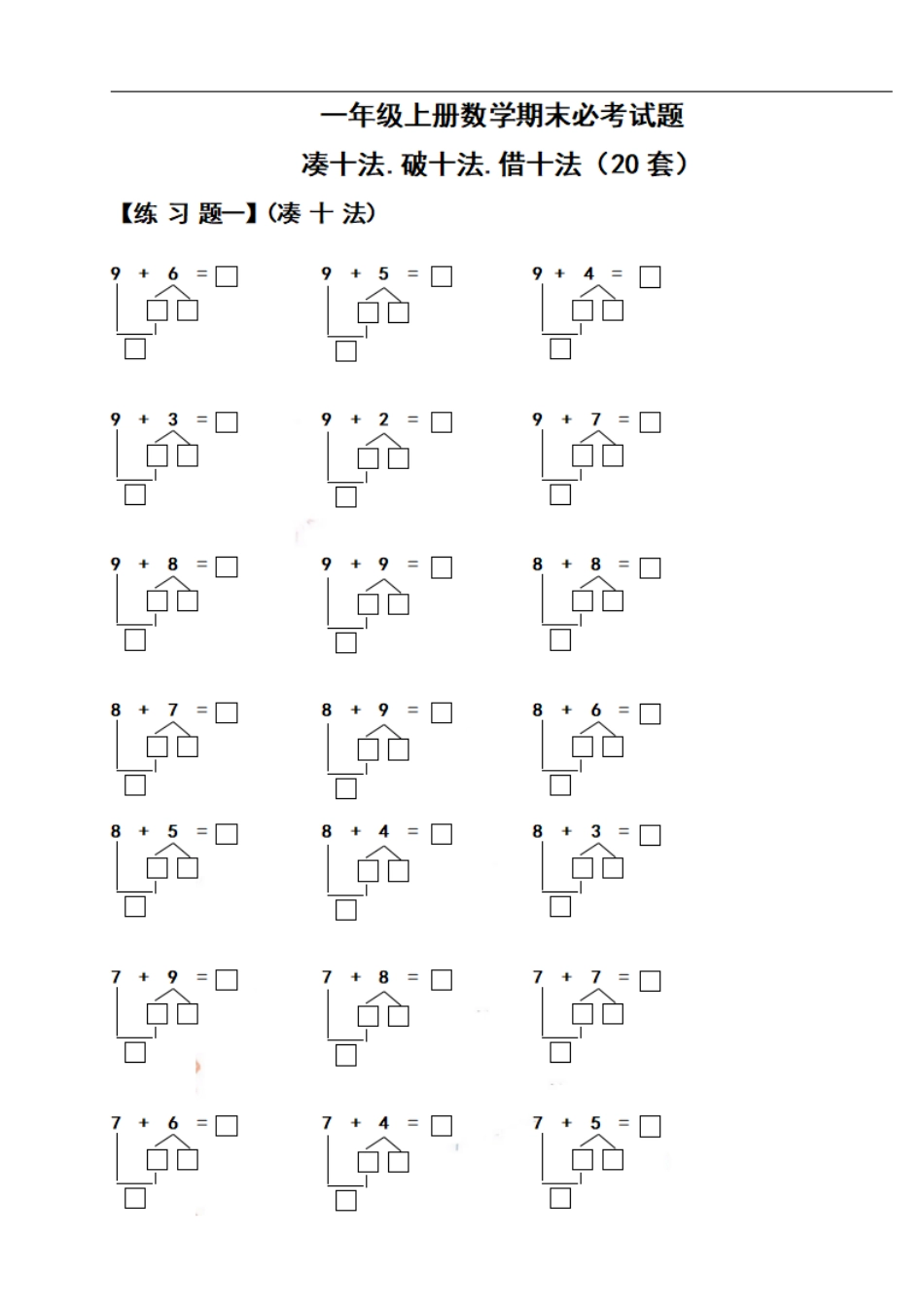 小学一年级上册一（上）数学期末必考试题：凑十法破十法借十法练习题集.pdf_第1页