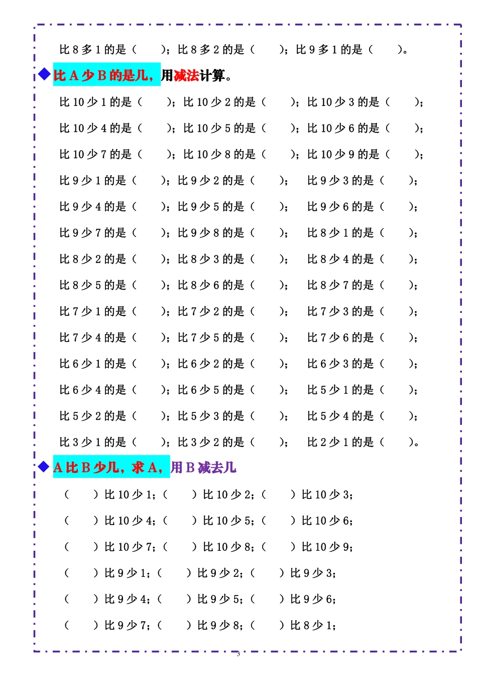 小学一年级上册一（上）数学-《10以内比多少》填空题  六大题型 （含答案）.pdf_第3页