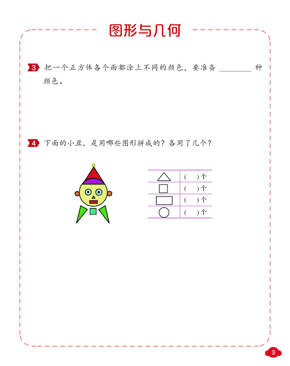 小学一年级上册新一年级【10题】图形与几何.pdf_第3页