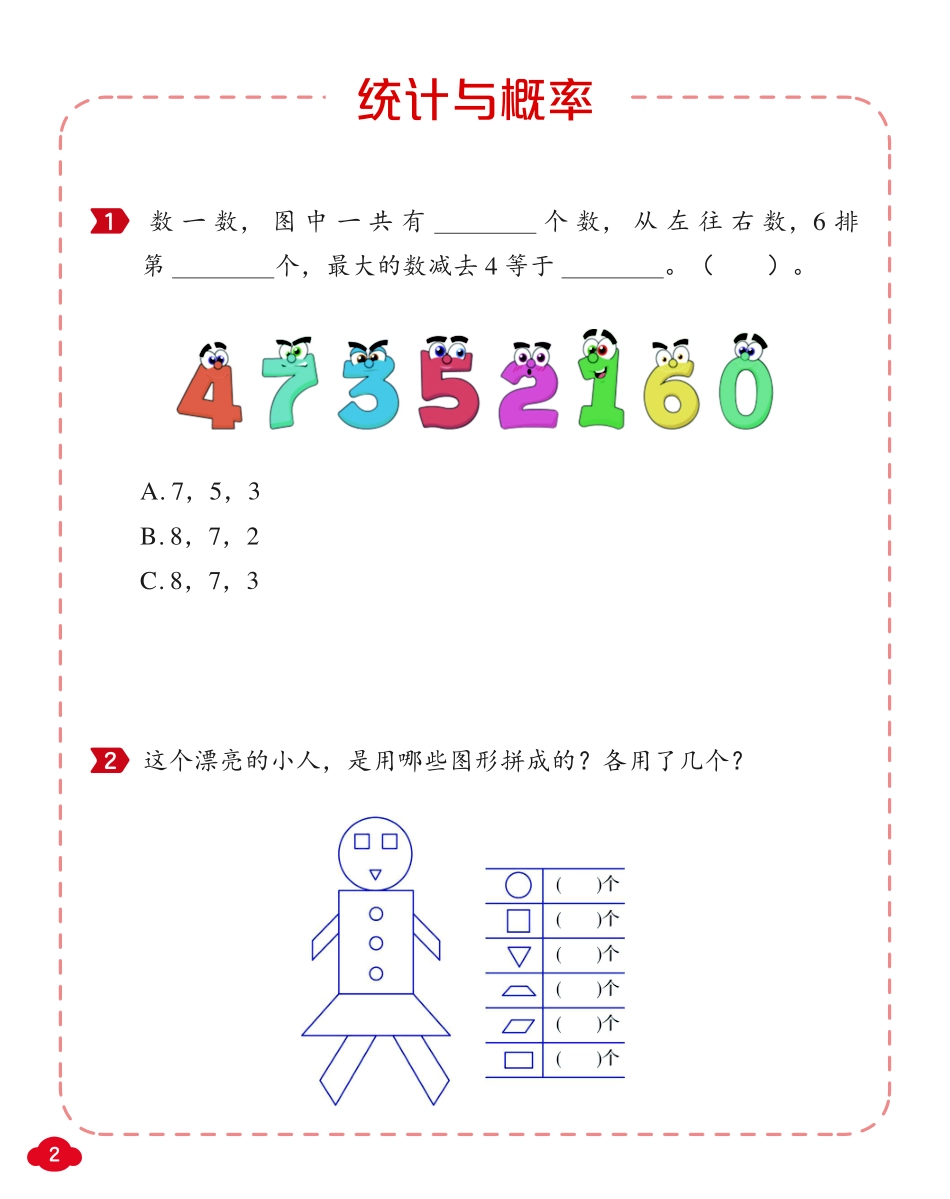 小学一年级上册新一年级【10题】统计与概率.pdf_第2页