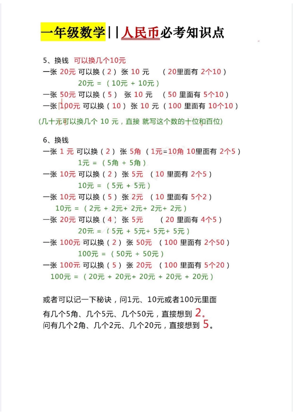 小学一年级上册人民币必考知识点(1)(1).pdf_第2页