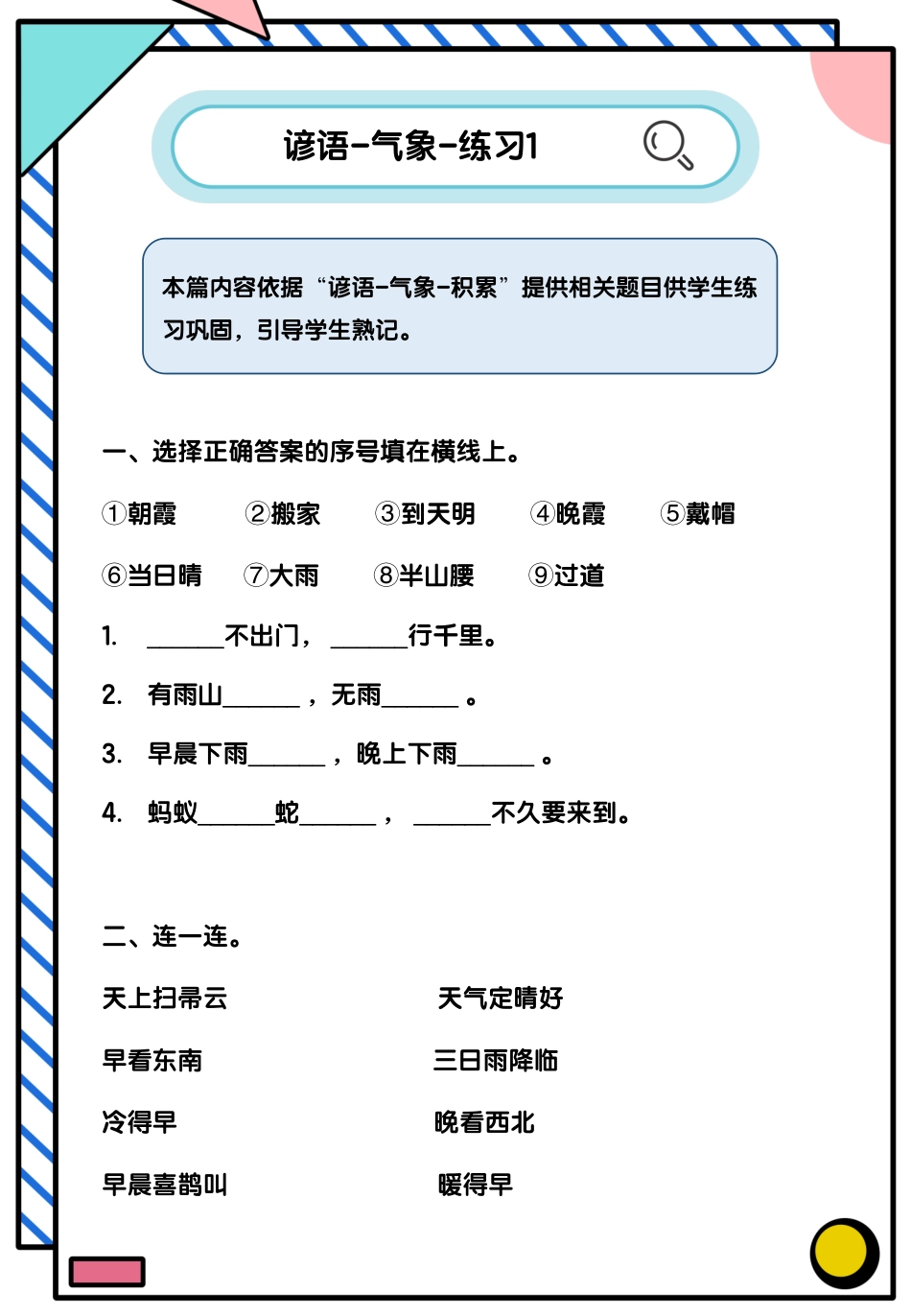 小学三年级上册谚语-气象-练习1.pdf_第1页