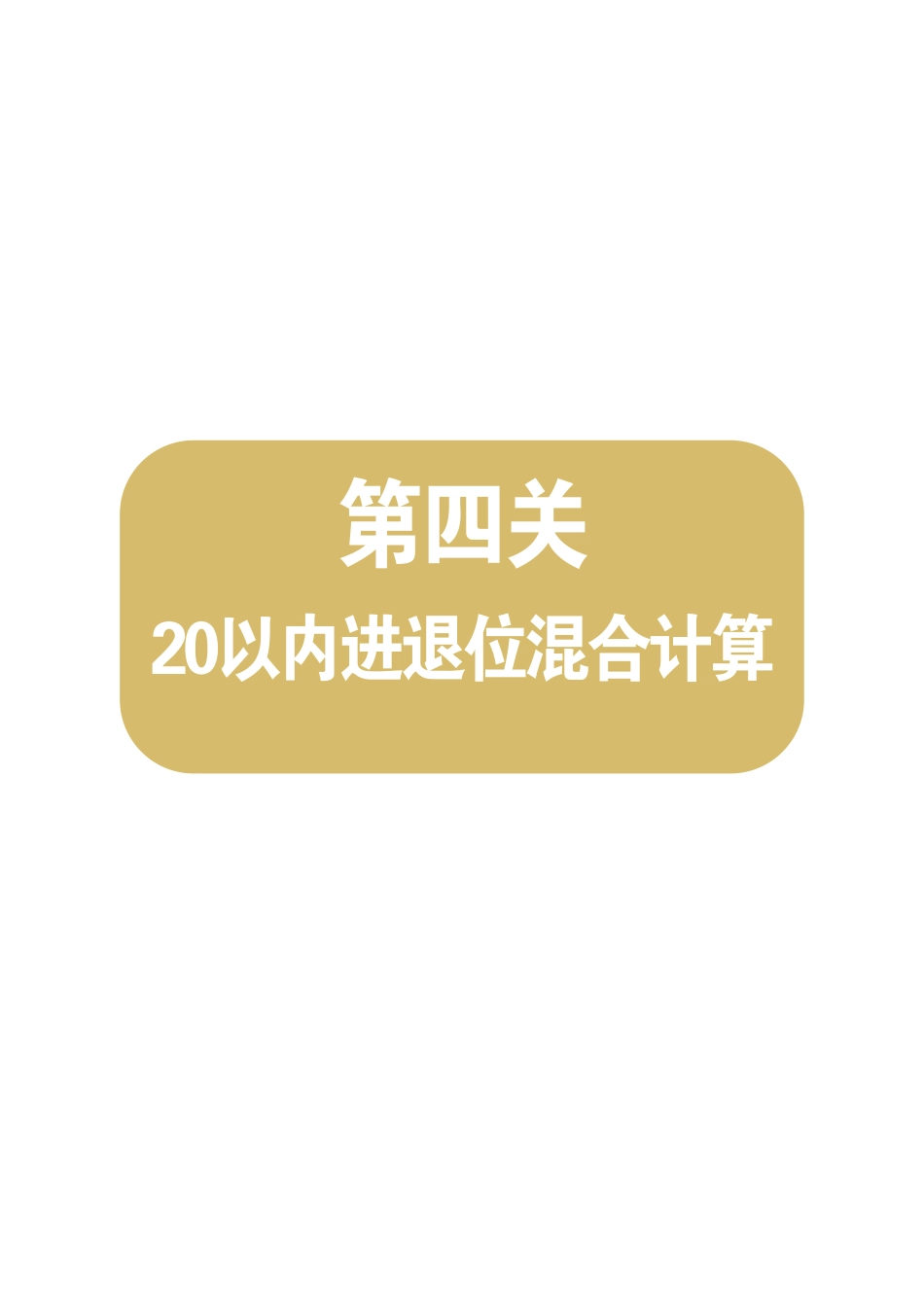 小学一年级上册第四关：20以内进退位混合计算.pdf_第1页