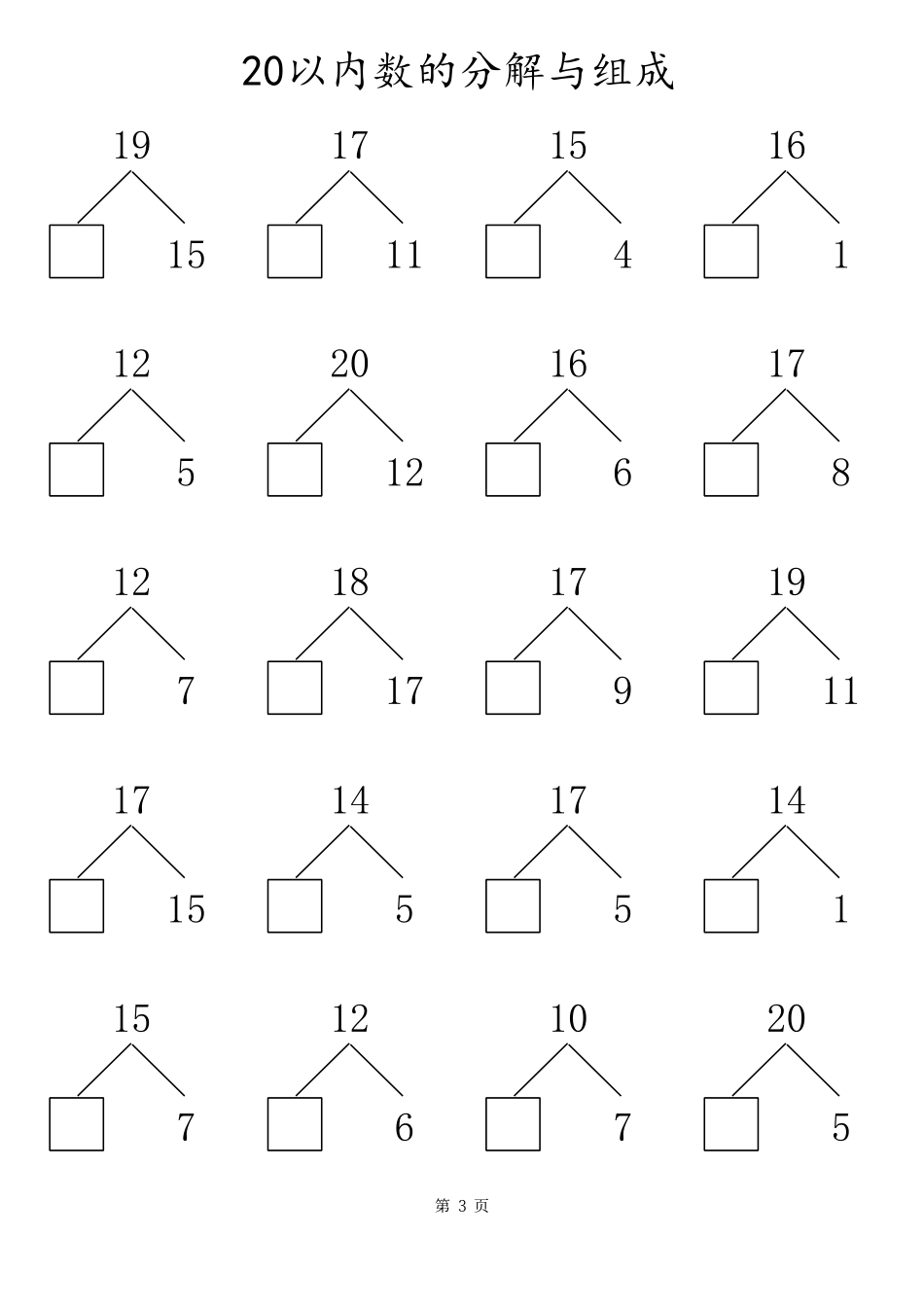 小学一年级上册ST 20以内数的组合分解 80页.pdf_第3页