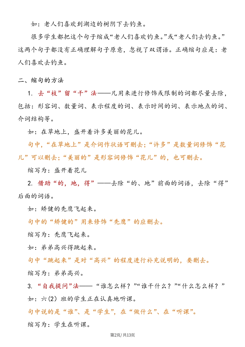 小学三年级上册小学语文缩句详解及练习.pdf_第2页