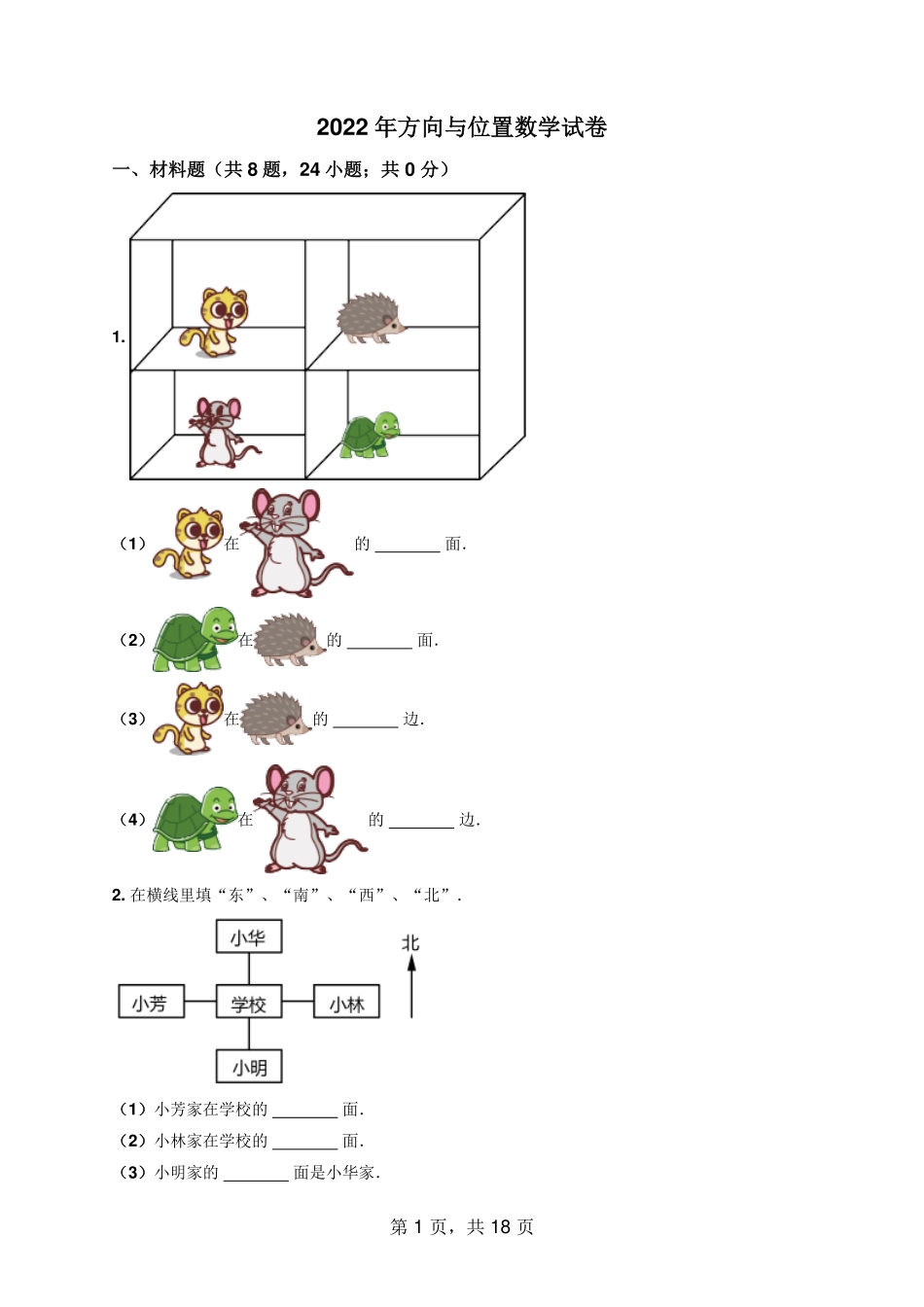 小学一年级上册2022年方向与位置数学试卷(2).pdf_第1页