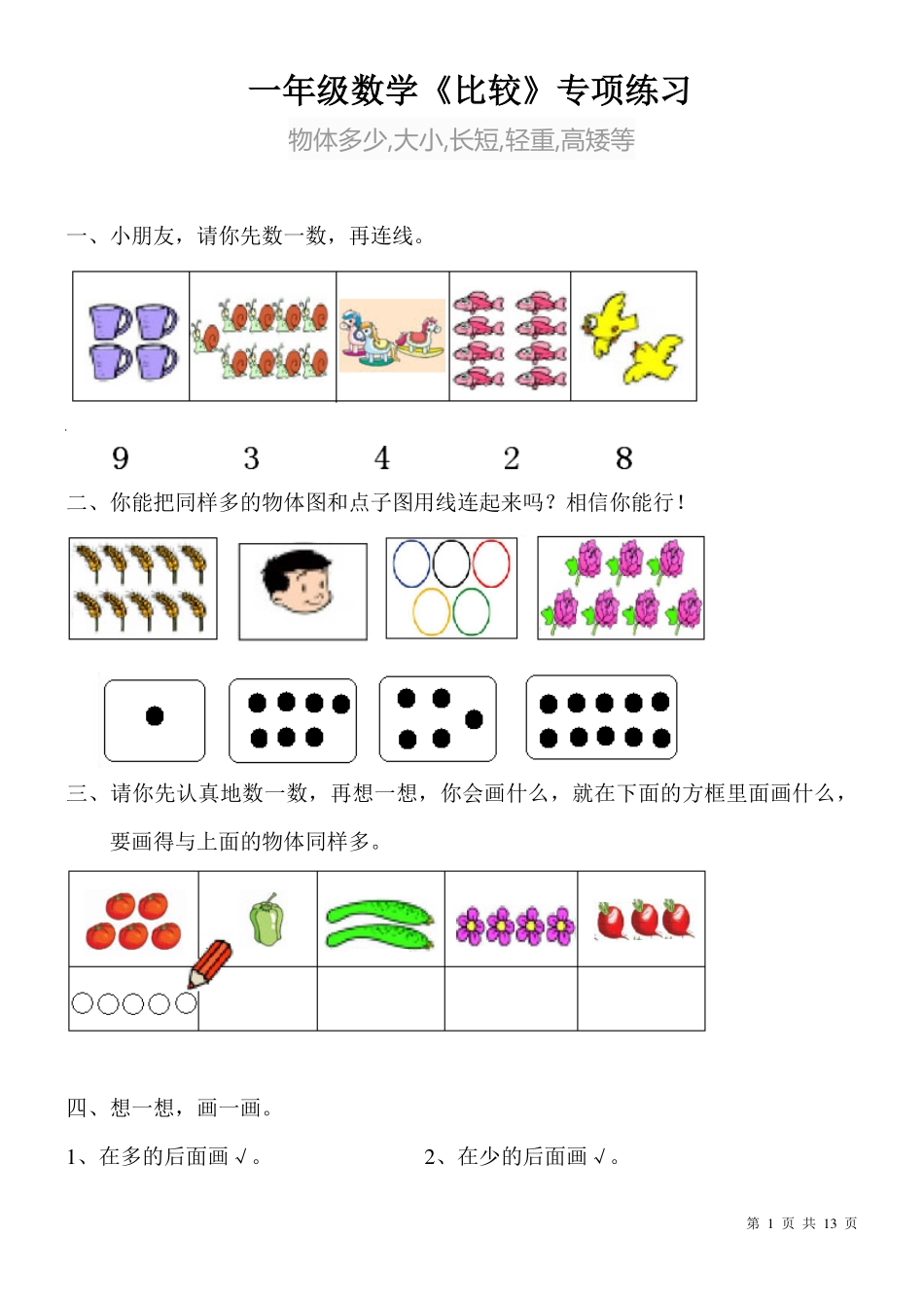 小学一年级上册4_一年级比较大小-比较长短-轻重专项练习13页11.12.pdf_第1页