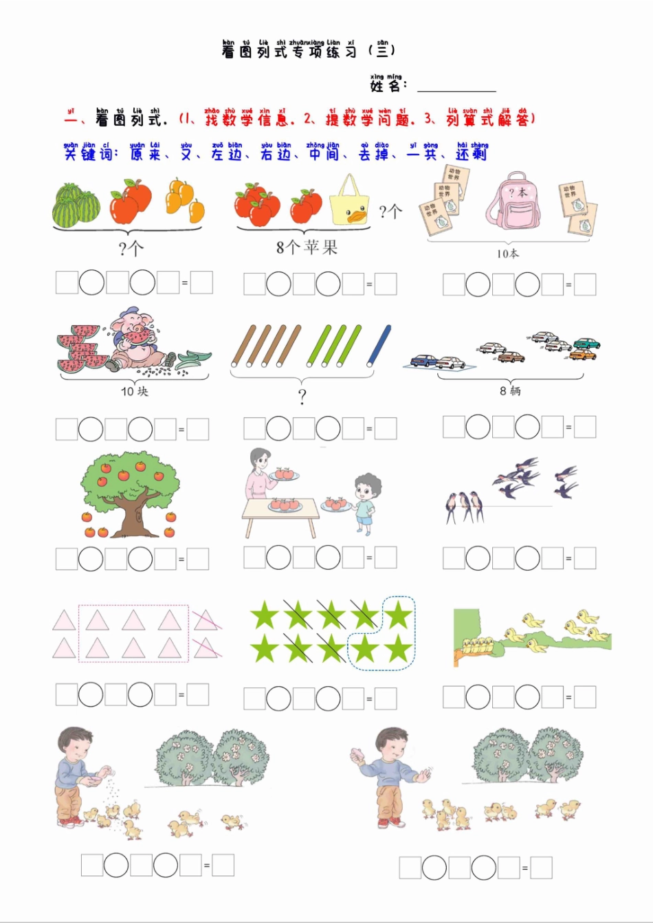 小学一年级上册1_一年级看图列算式混合运算.pdf_第1页