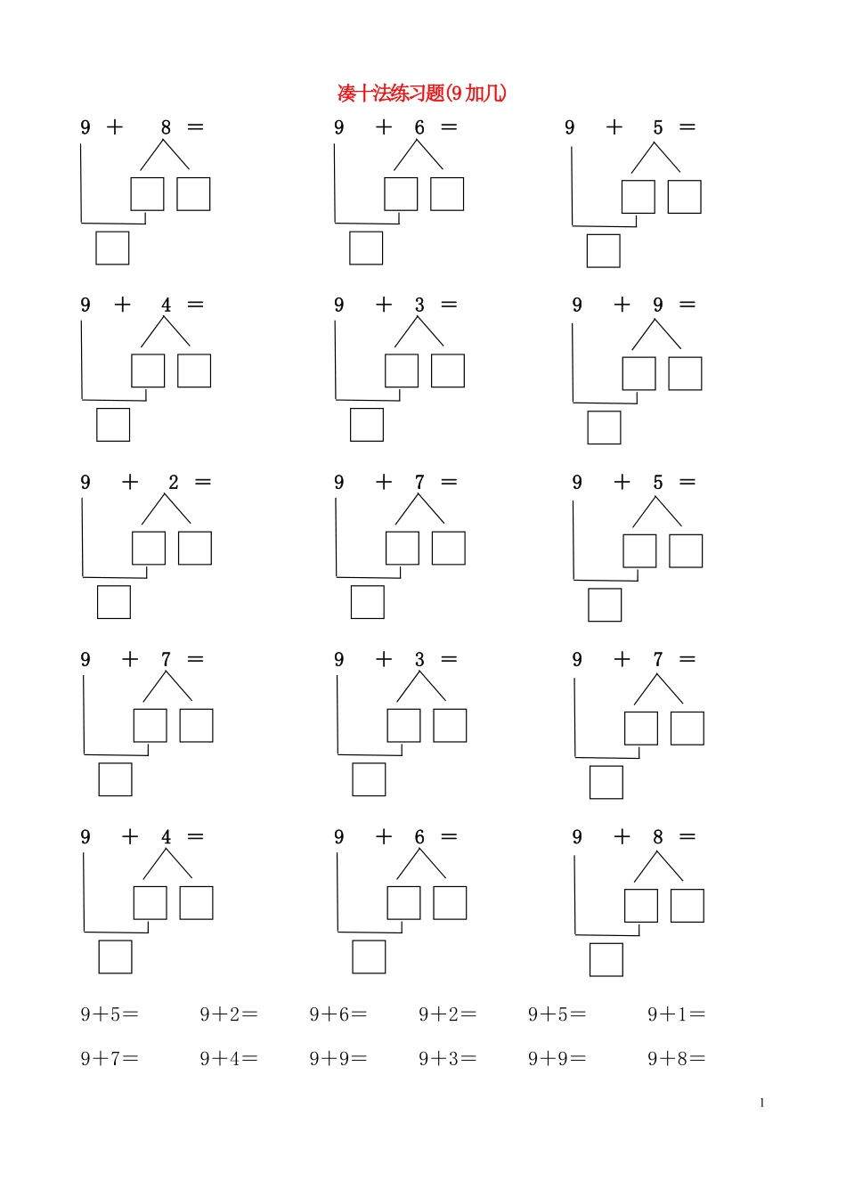 小学一年级上册1_一年级凑十法 破十法.pdf_第1页