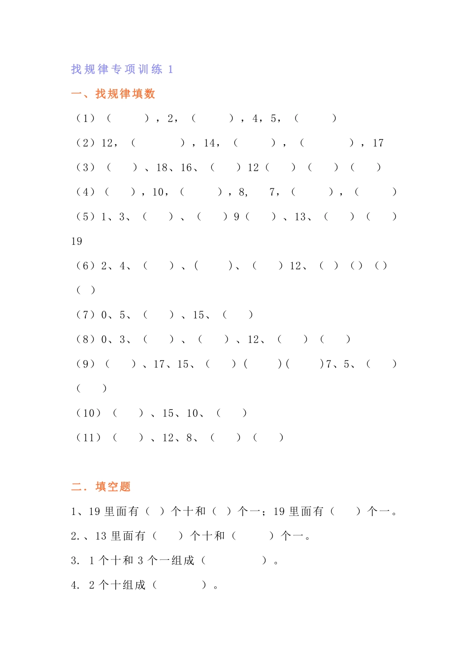 小学一年级上册1_小学一年级数学找规律专项练习题.pdf_第1页