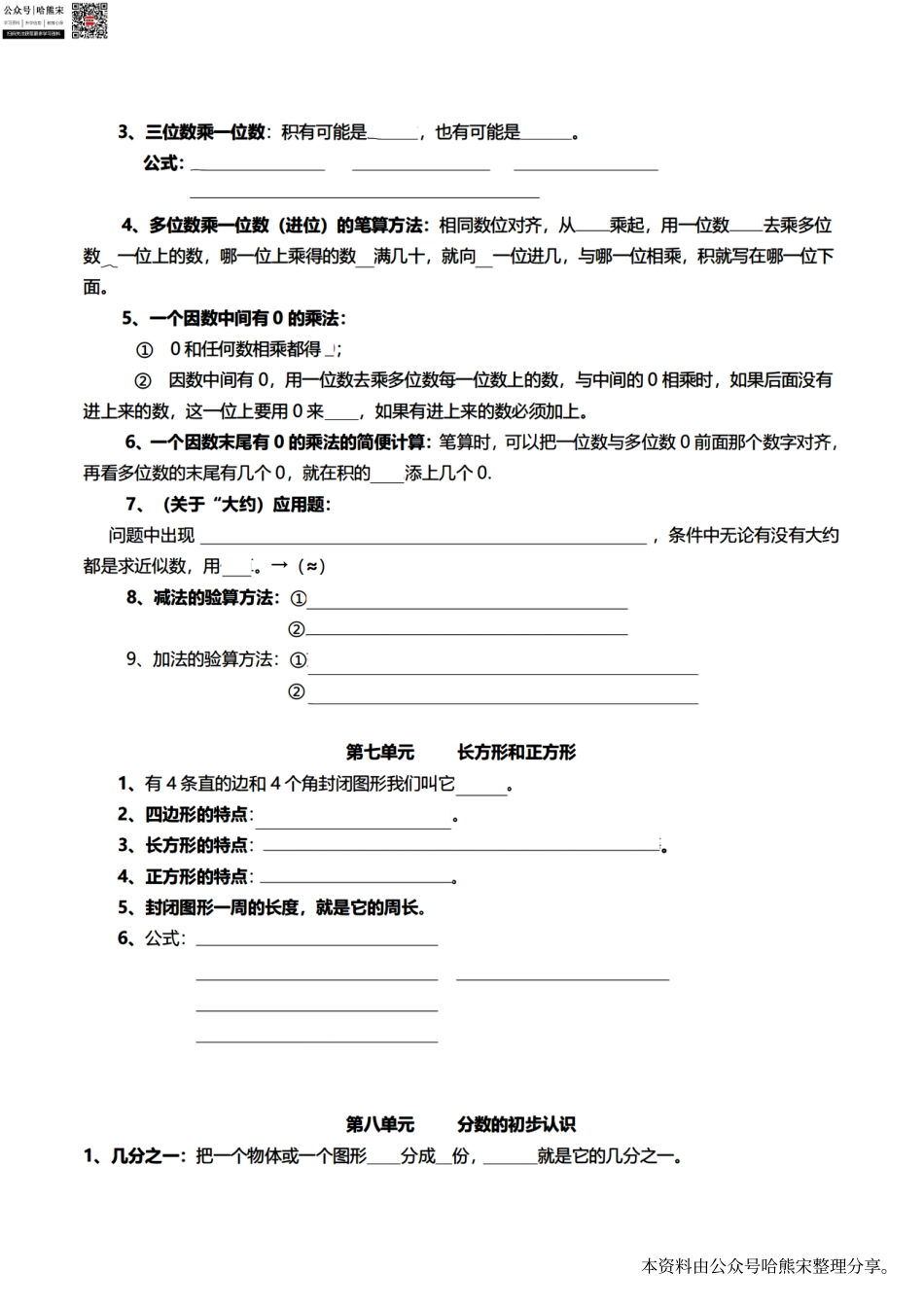 小学三年级上册小学数学三年级上册各单元核心考点汇编+导图助记+公式背记.pdf_第3页