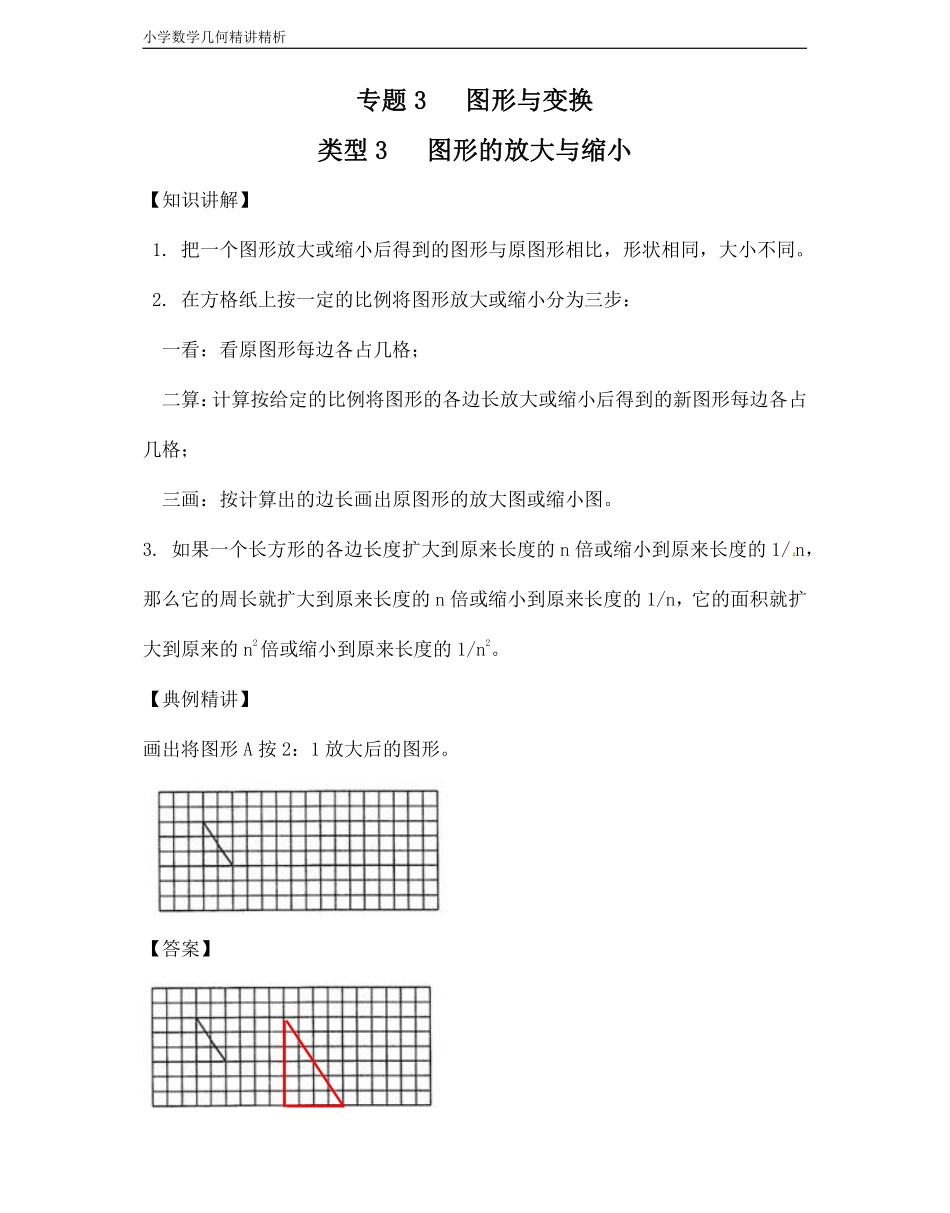 小学三年级上册小学数学几何经典题 专题3图形与变换-【图形放大缩小】.pdf_第1页