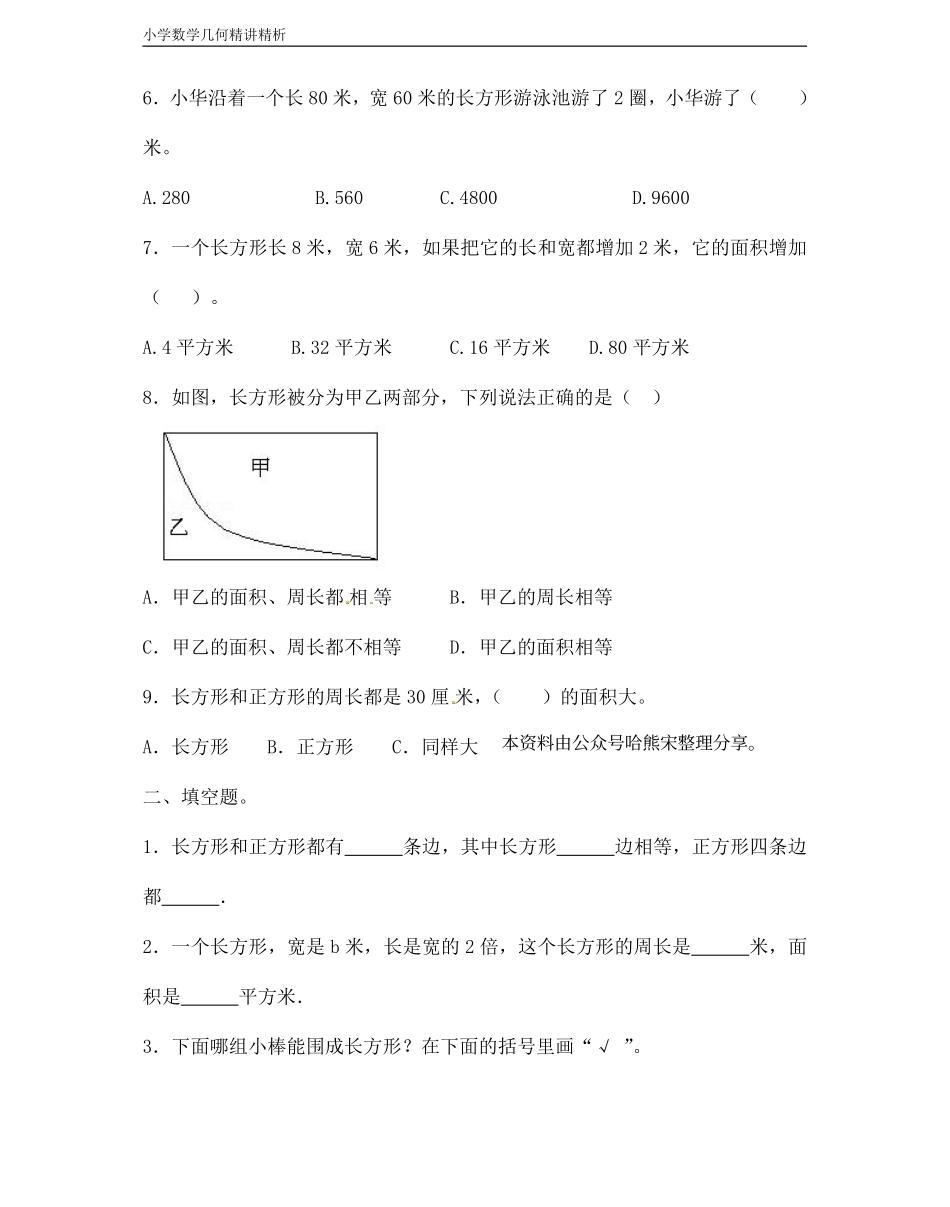 小学三年级上册小学数学几何经典题 专题2平面图形-【长方形和正方形】.pdf_第3页