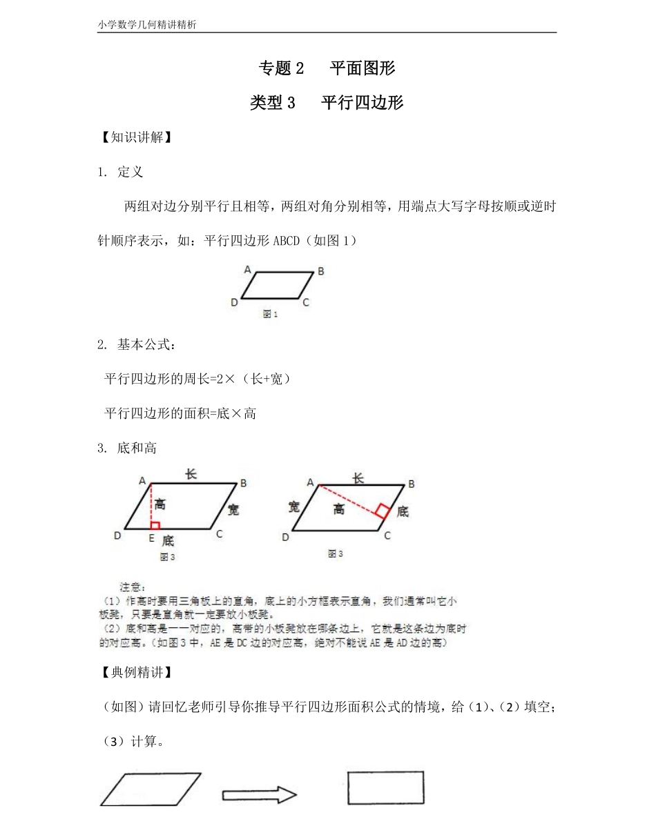 小学三年级上册小学数学几何经典题 专题2平面图形-【平行四边形】.pdf_第1页