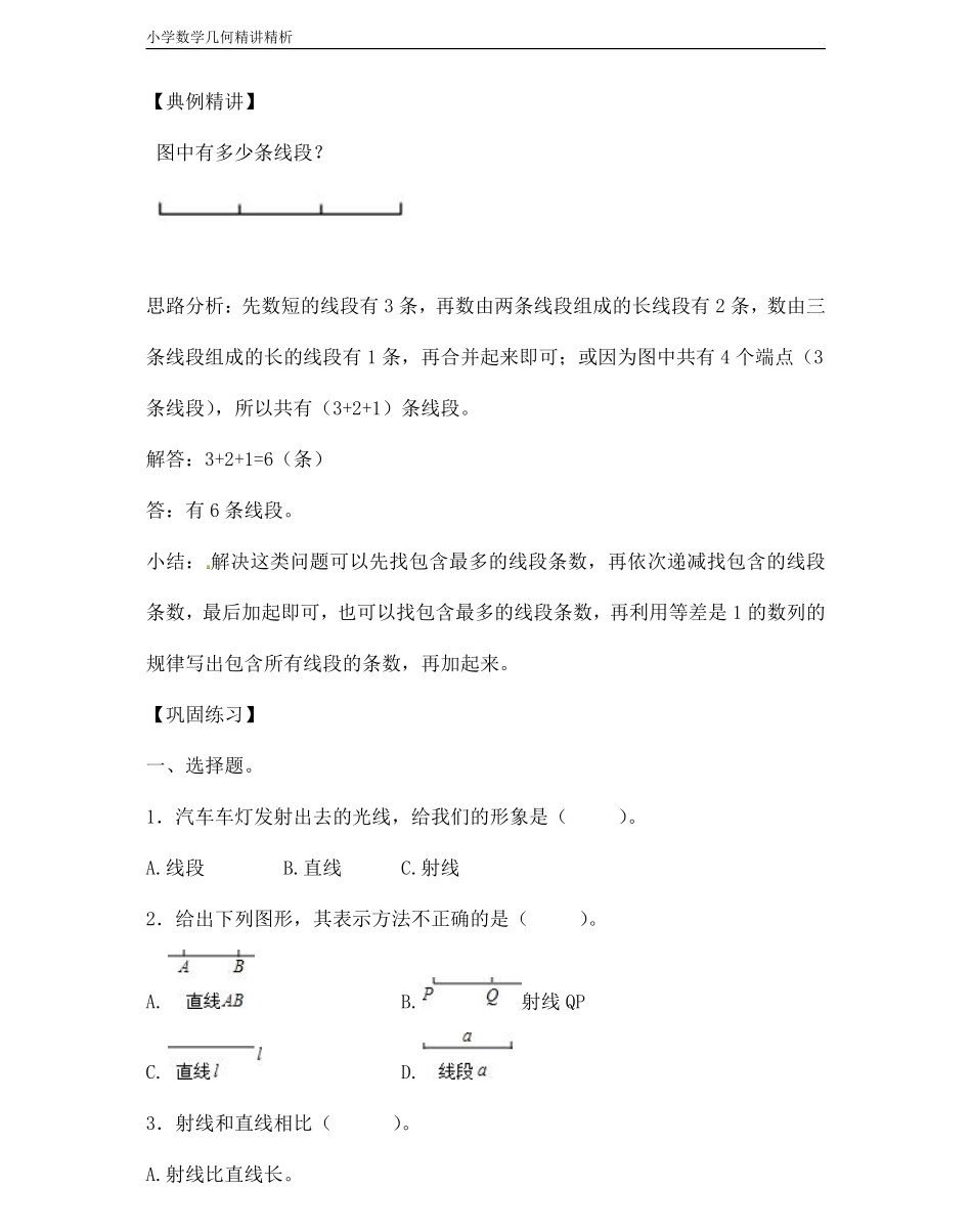 小学三年级上册小学数学几何经典题 专题1线与角-【线】.pdf_第2页