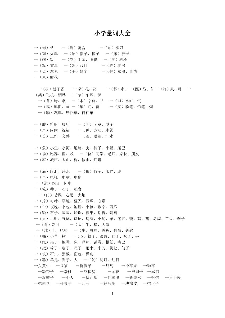 小学三年级上册小学生量词大全.pdf_第1页