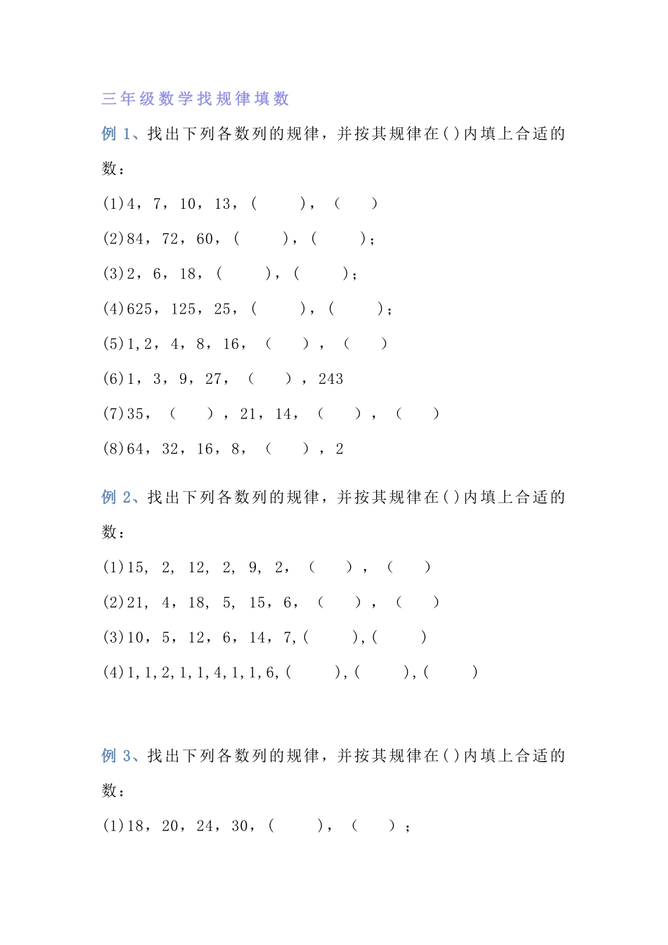 小学三年级上册小学三年级数学找规律专项练习题.pdf_第1页