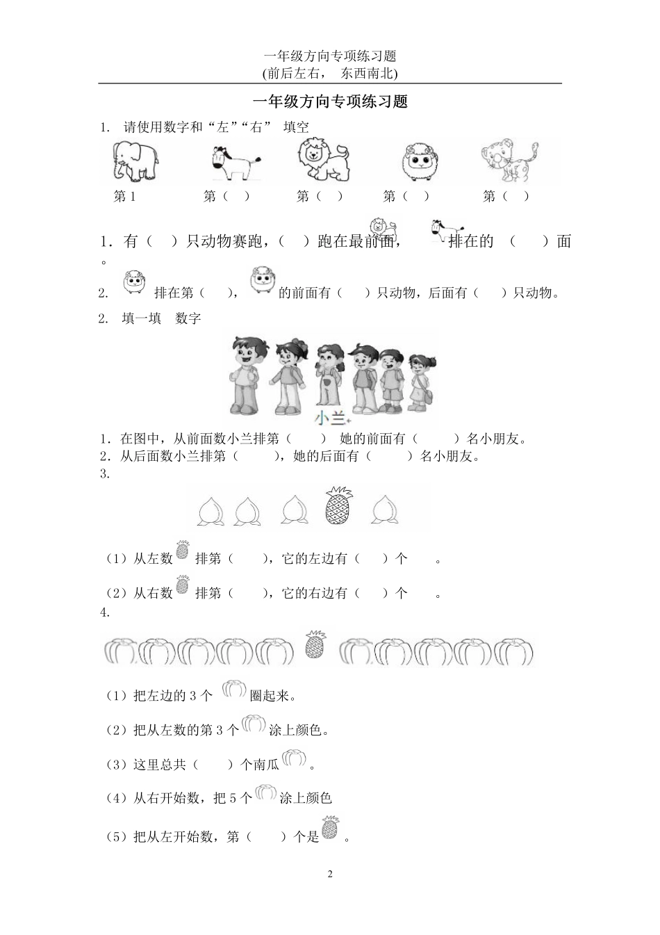 小学一年级上册1.一年级方向练习题(上下左右-东西南北).pdf_第1页