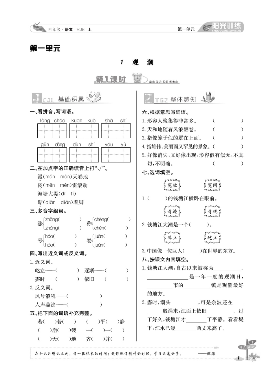 小学四年级上册阳光训练课时作业语文4年级上.pdf_第1页