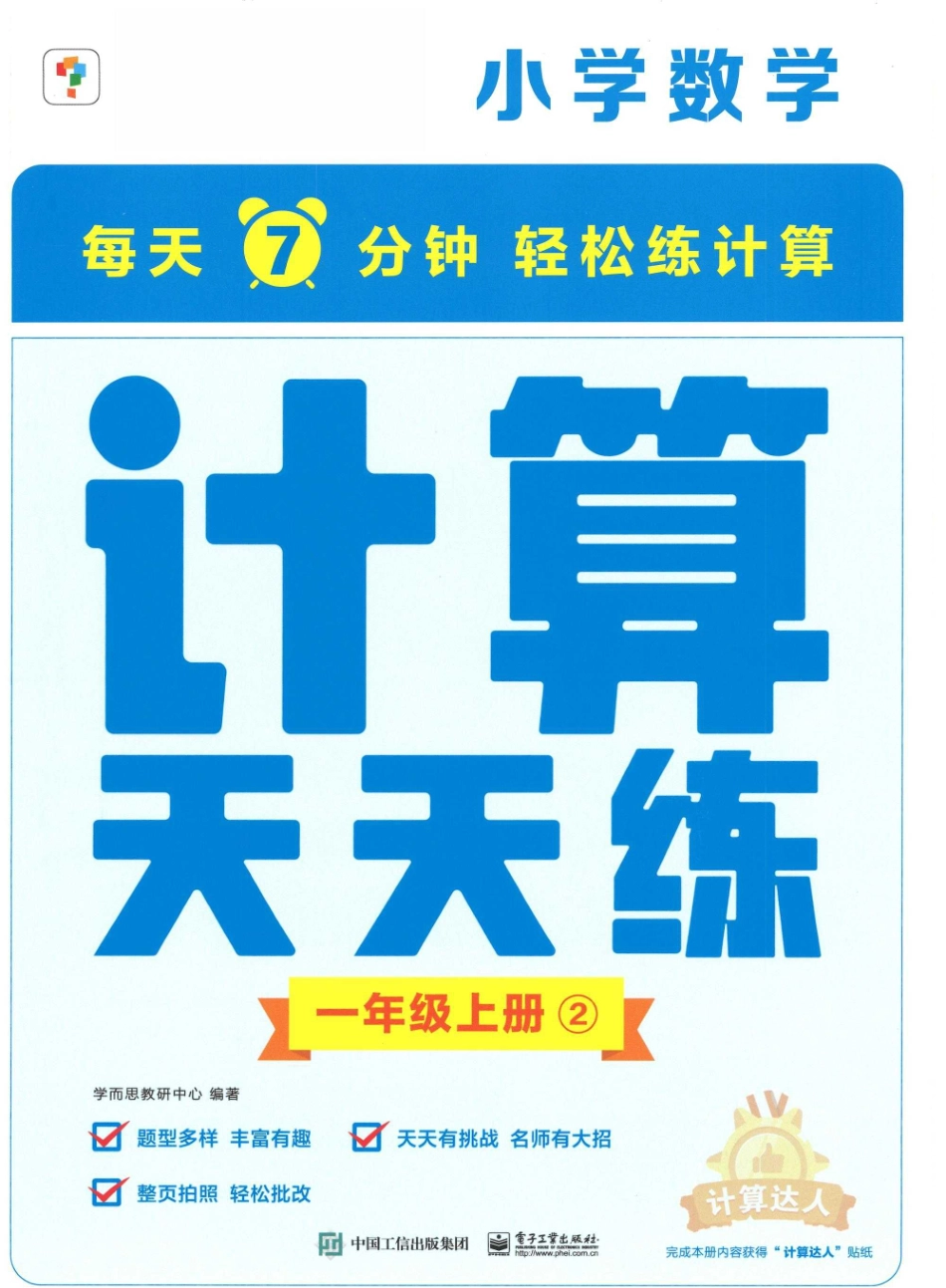 小学一年级上册❤学而思计算天天练一年级上册-2.pdf_第1页