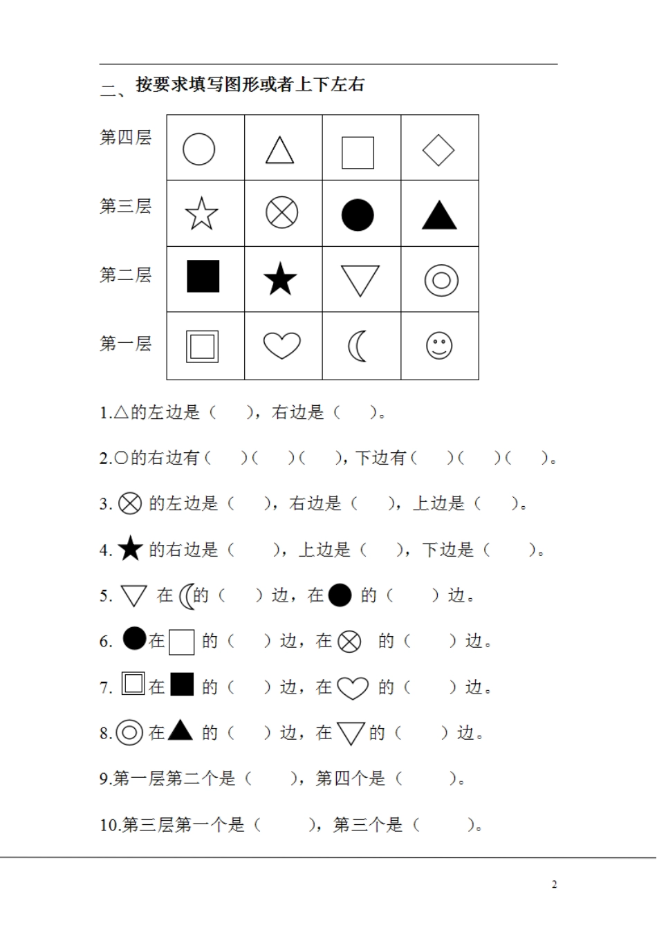 小学一年级上册【一上】位置与方向转向训练【17页加密档】.pdf_第2页