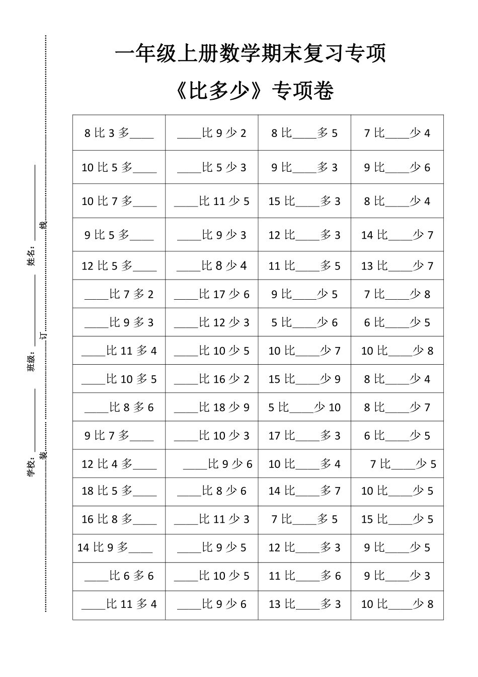 小学一年级上册【期末复习】比多比少专项卷(1).pdf_第1页