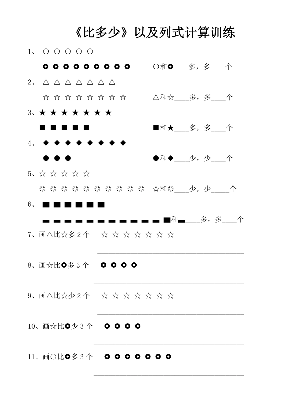 小学一年级上册【期末复习】比多比少专项卷(1).pdf_第2页