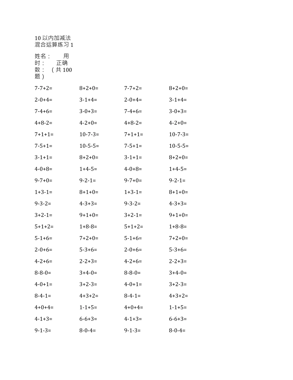 小学一年级上册@@10以内加减混合运算.pdf_第1页