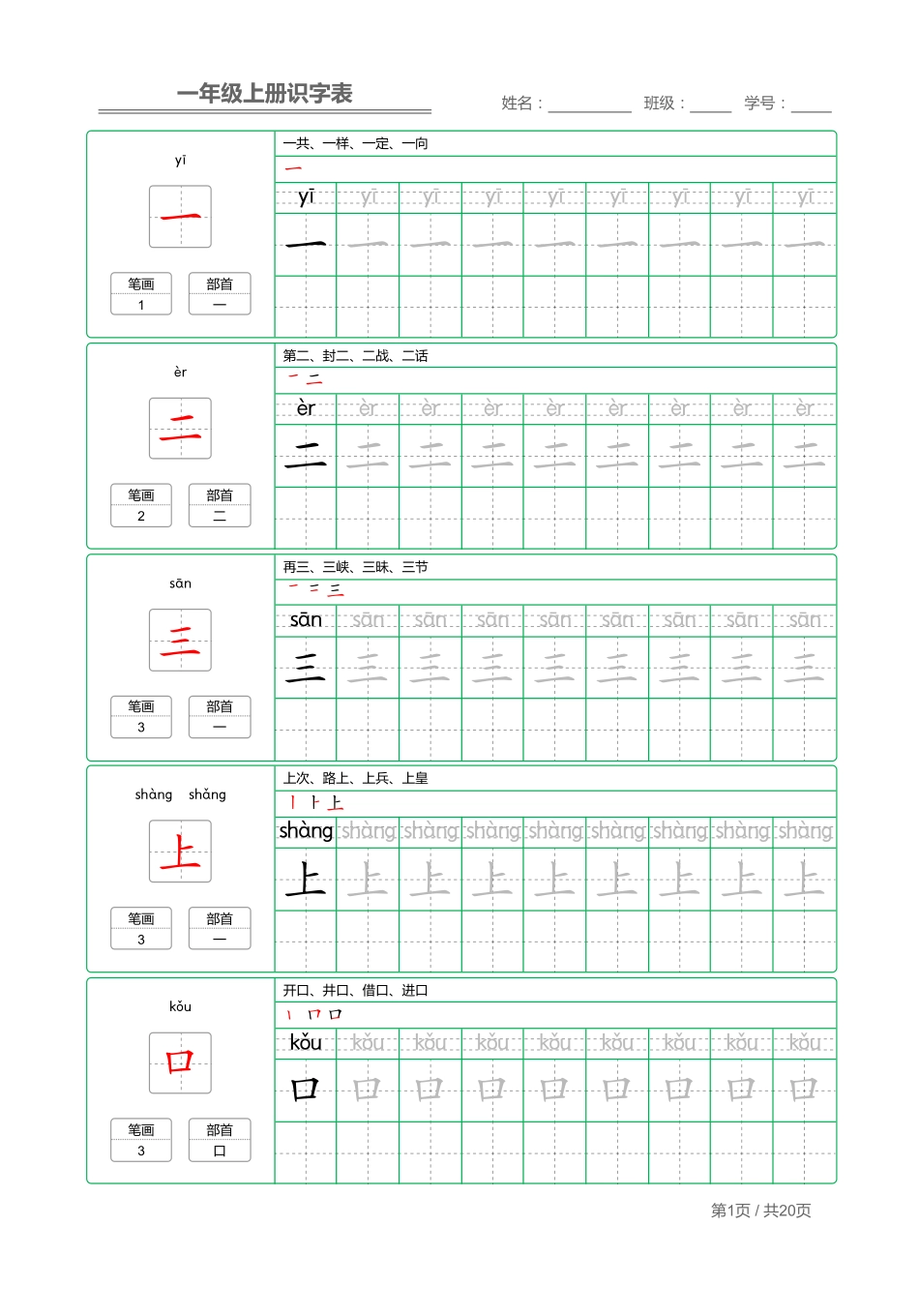 小学一年级上册一（上）语文：写字表 字帖描红.pdf_第1页