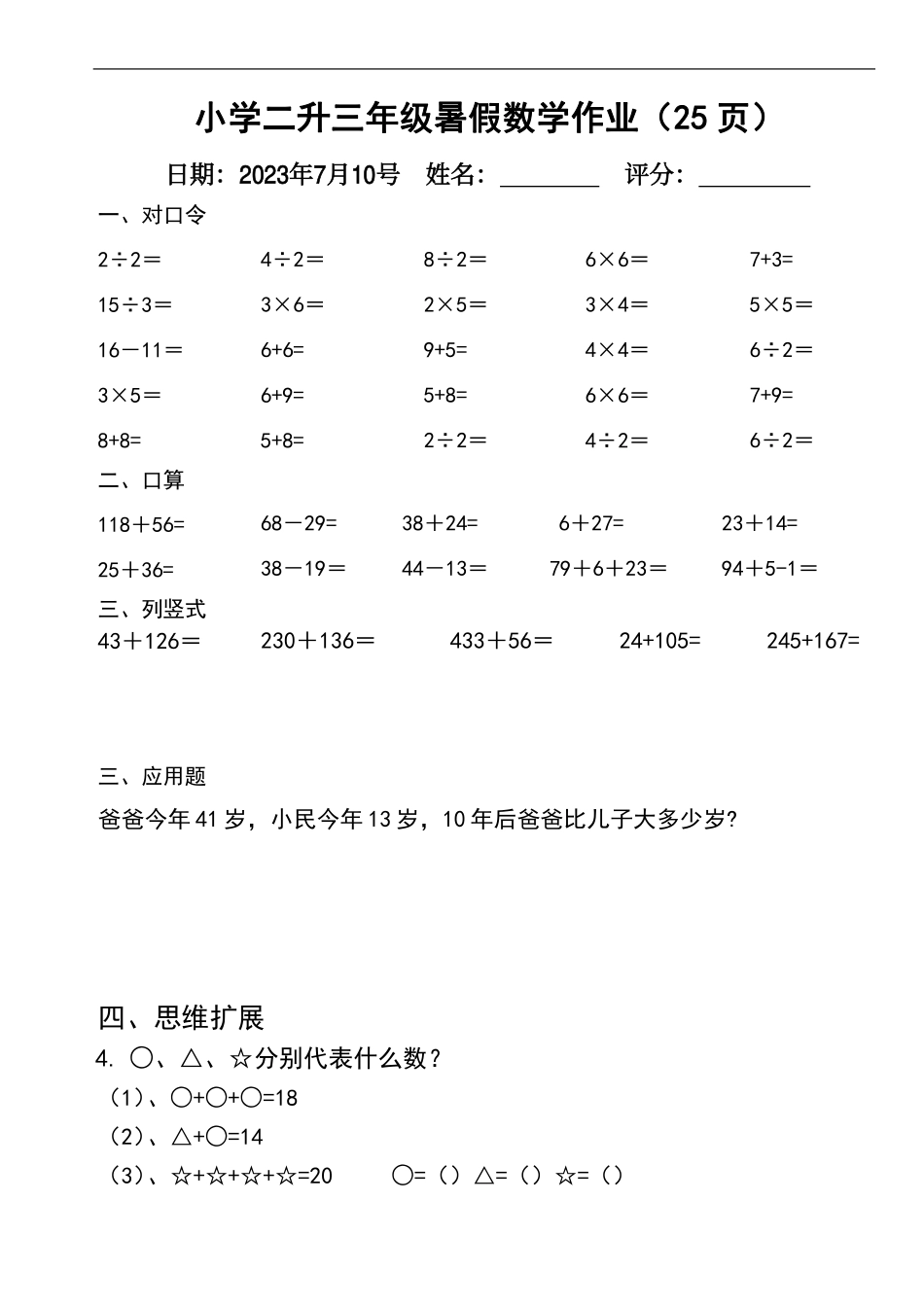 小学三年级上册小学二升三年级暑假数学作业（25页）_password_removed.pdf_第1页