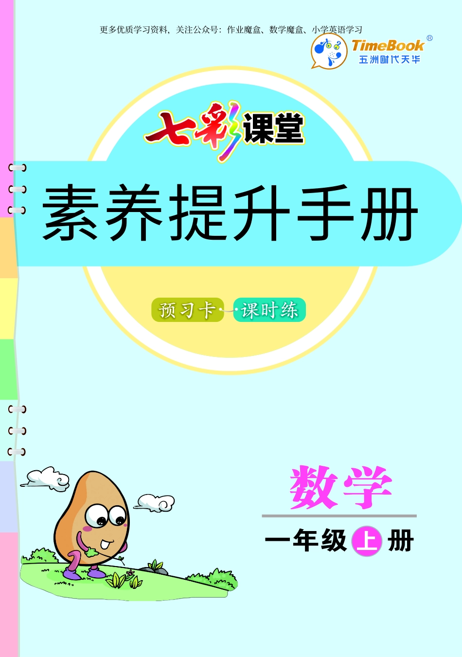 小学一年级上册人教版数学一年级上册素养提升手册.pdf_第1页