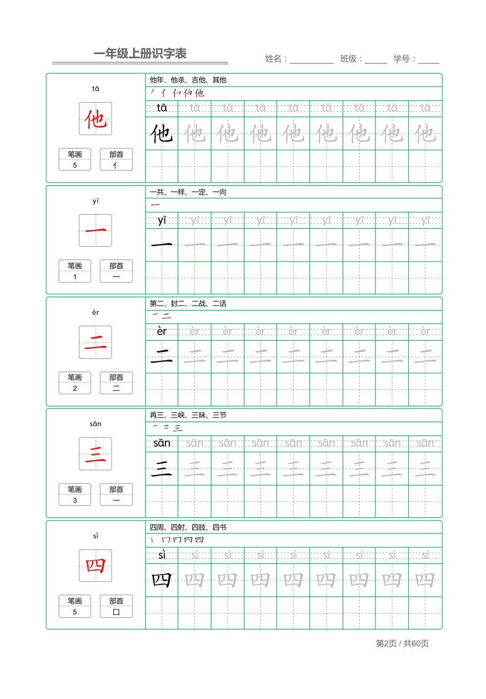 小学一年级上册一年级上册识字表+字帖+（已打印）.pdf_第2页