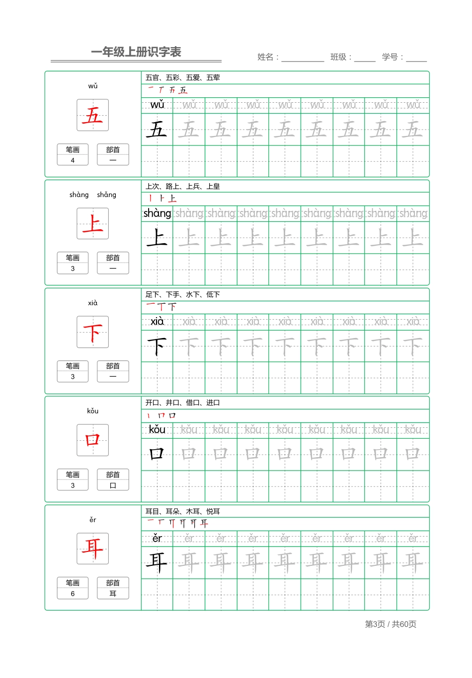 小学一年级上册一年级上册识字表+字帖+（已打印）.pdf_第3页