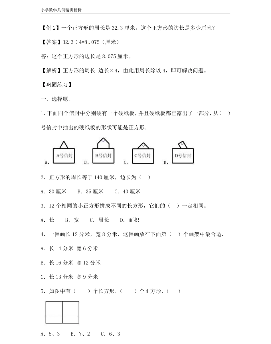 小学四年级上册小学数学几何经典题 专题2平面图形-【长方形和正方形】.pdf_第2页