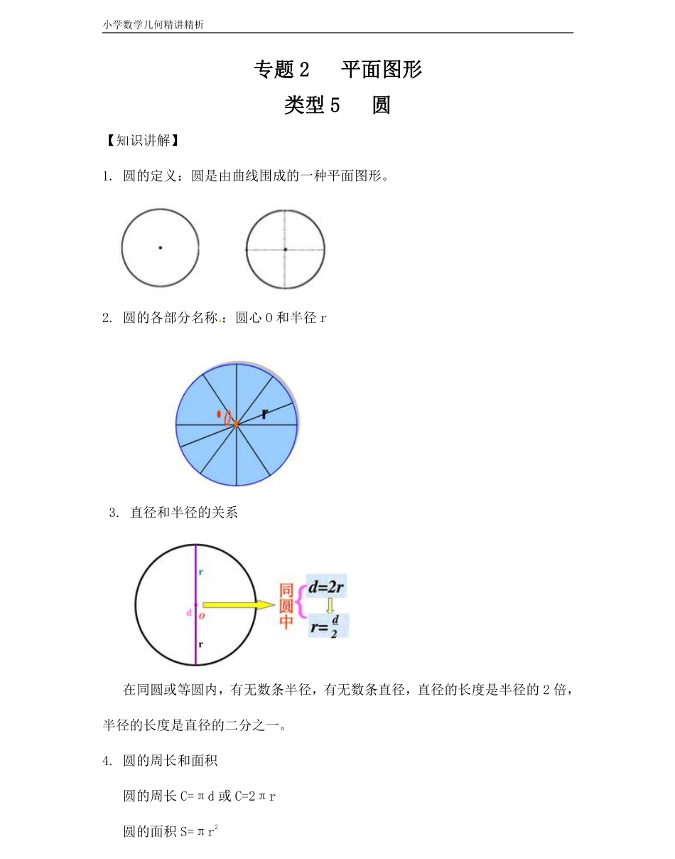 小学四年级上册小学数学几何经典题 专题2平面图形-【圆】.pdf_第1页