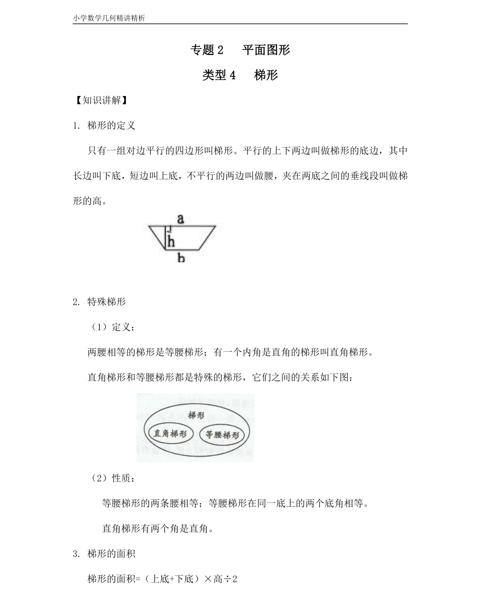 小学四年级上册小学数学几何经典题 专题2平面图形-【梯形】.pdf_第1页
