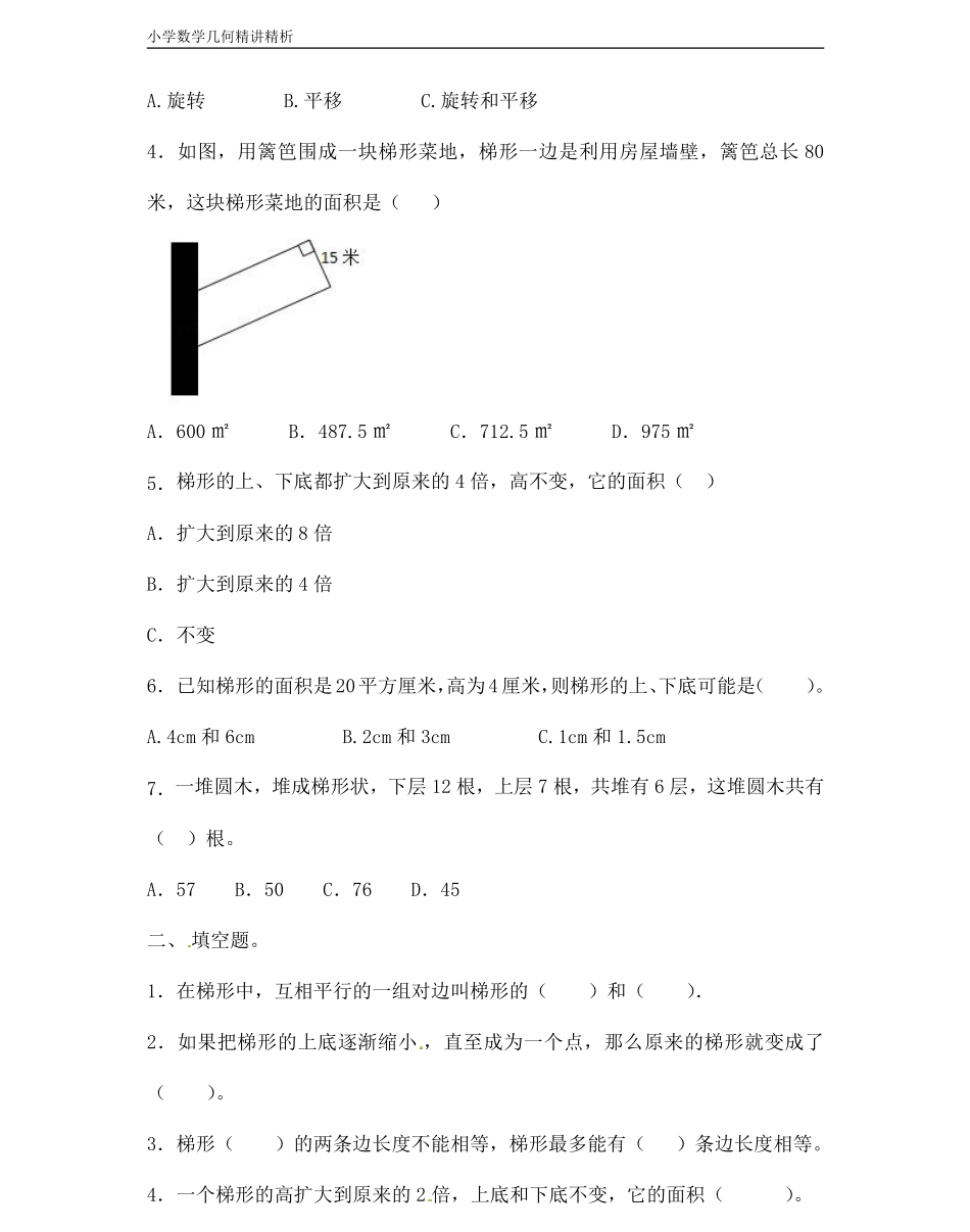 小学四年级上册小学数学几何经典题 专题2平面图形-【梯形】.pdf_第3页