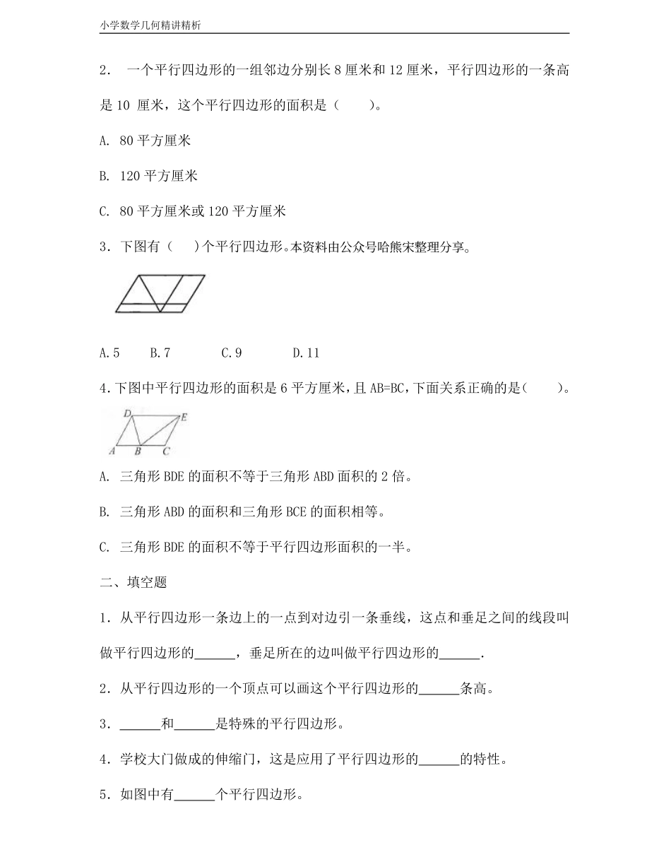 小学四年级上册小学数学几何经典题 专题2平面图形-【平行四边形】.pdf_第3页