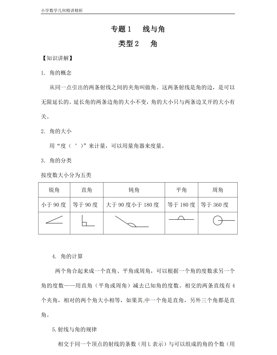 小学四年级上册小学数学几何经典题 专题1线与角-【角】.pdf_第1页