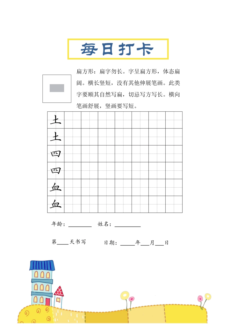 小学一年级上册结构每日打卡练习字帖.pdf_第2页