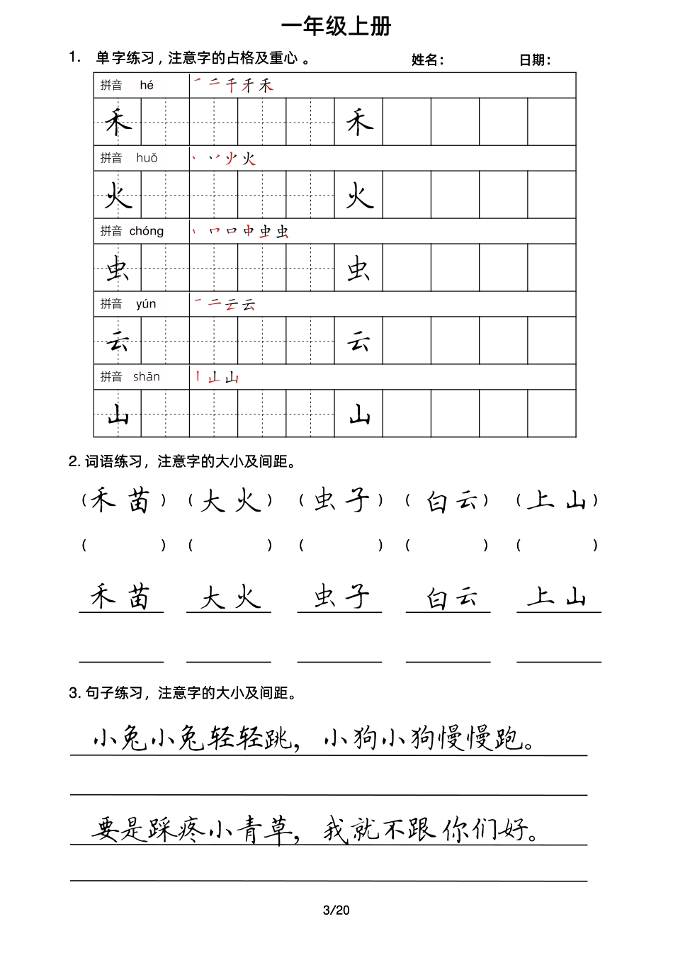 小学一年级上册1上楷书1.pdf_第3页