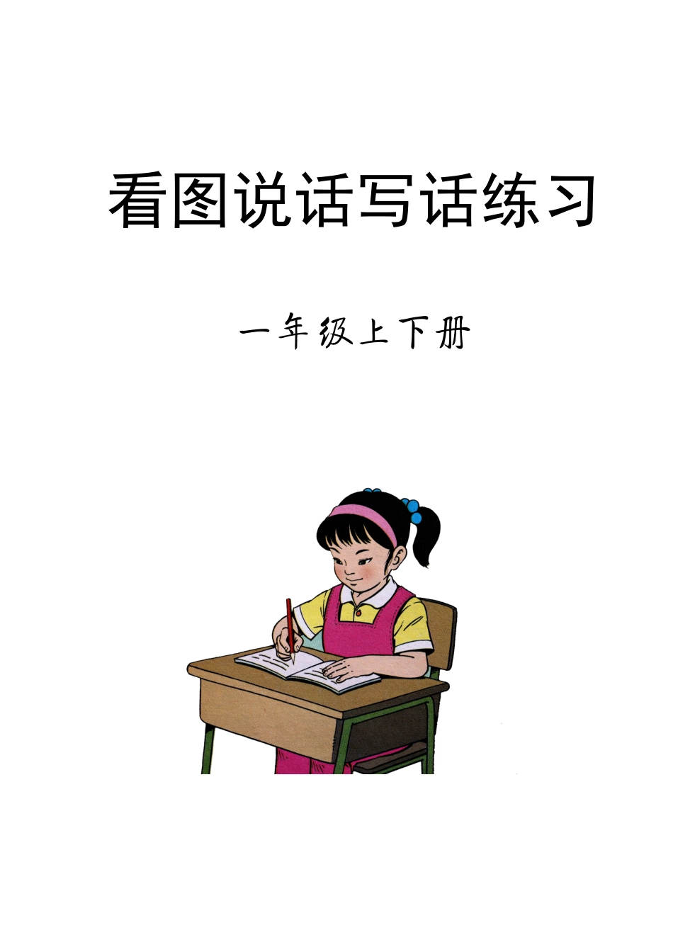 小学一年级上册1_一年级语文看图写话.pdf_第1页