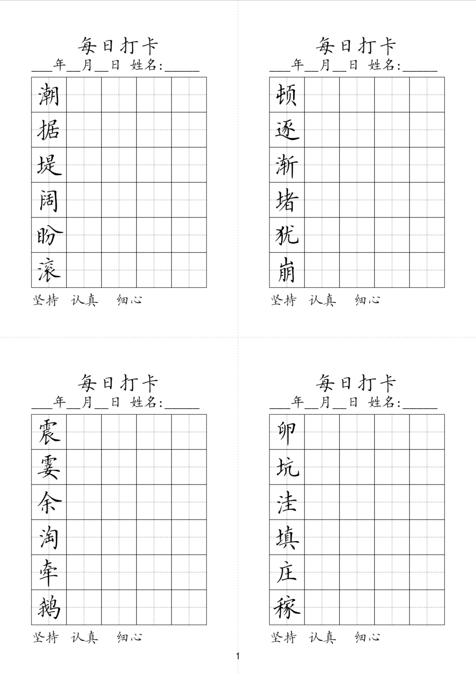 小学四年级上册同步生字每日打卡2023春学期四年级上册.pdf_第1页