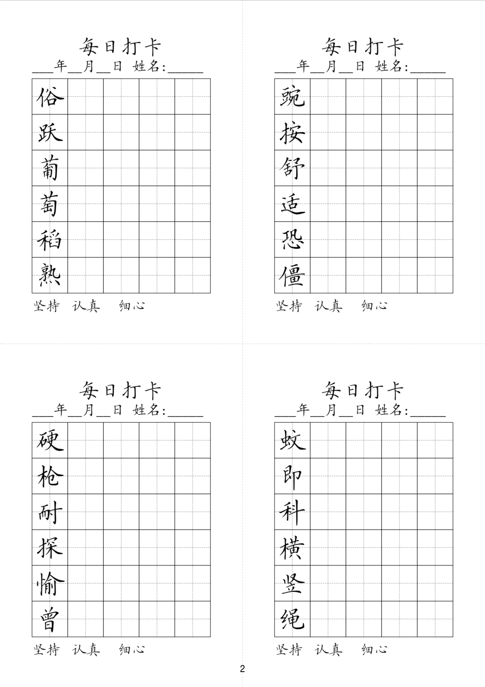 小学四年级上册同步生字每日打卡2023春学期四年级上册.pdf_第2页